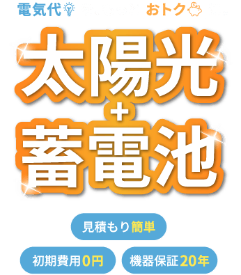 太陽光＋蓄電池でおトク