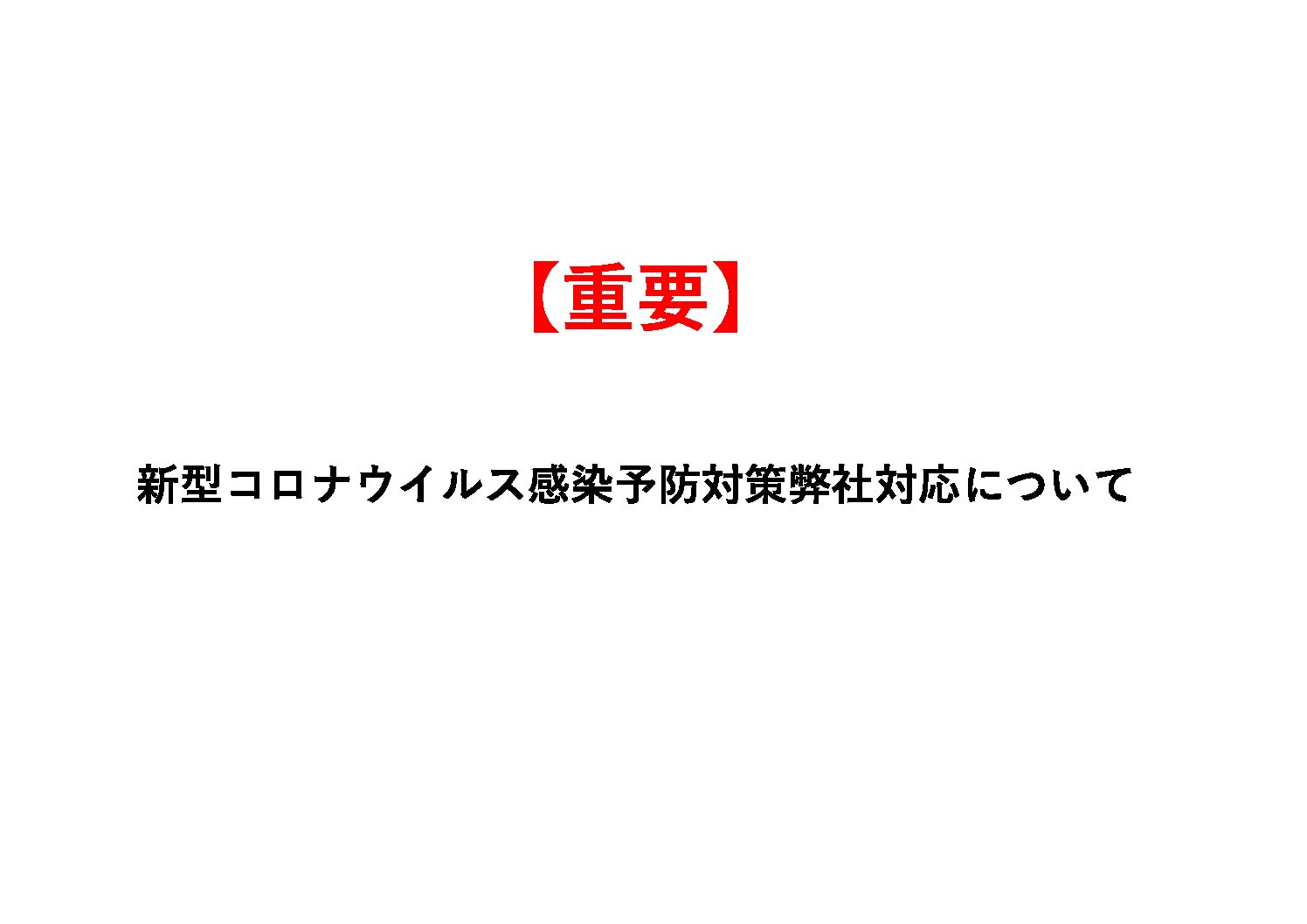 記事 新型コロナウイルス感染予防対策についてのアイキャッチ画像