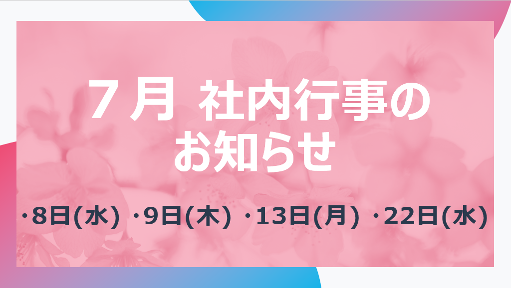 記事 7月　社内行事のお知らせのアイキャッチ画像