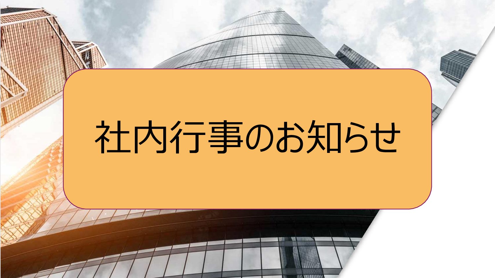 記事 社内行事のお知らせのアイキャッチ画像