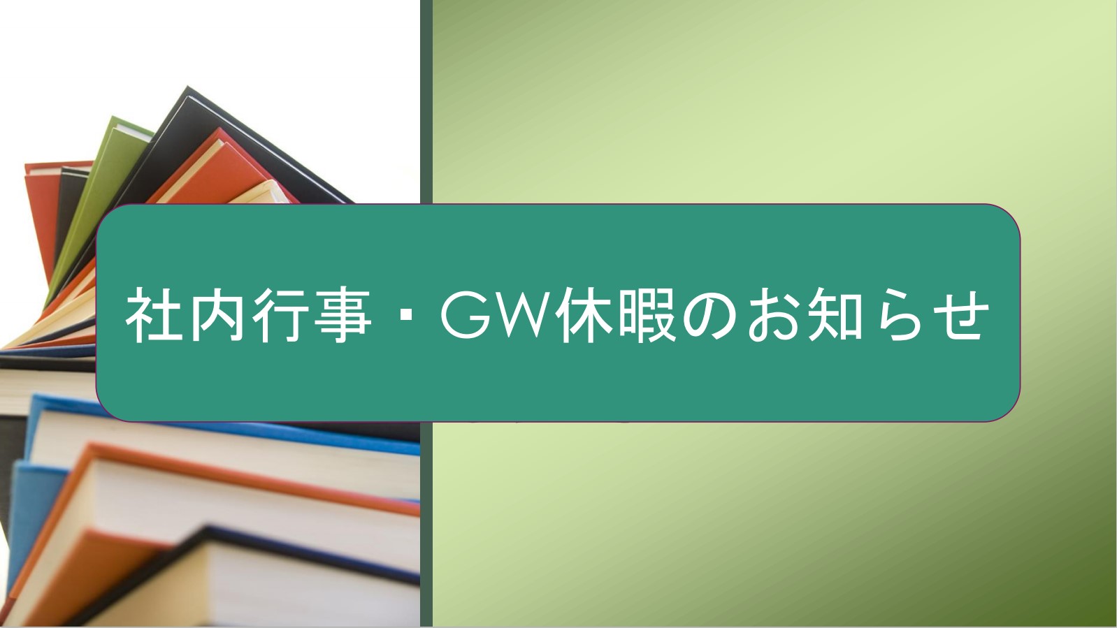 記事 社内行事、GW休暇のお知らせのアイキャッチ画像