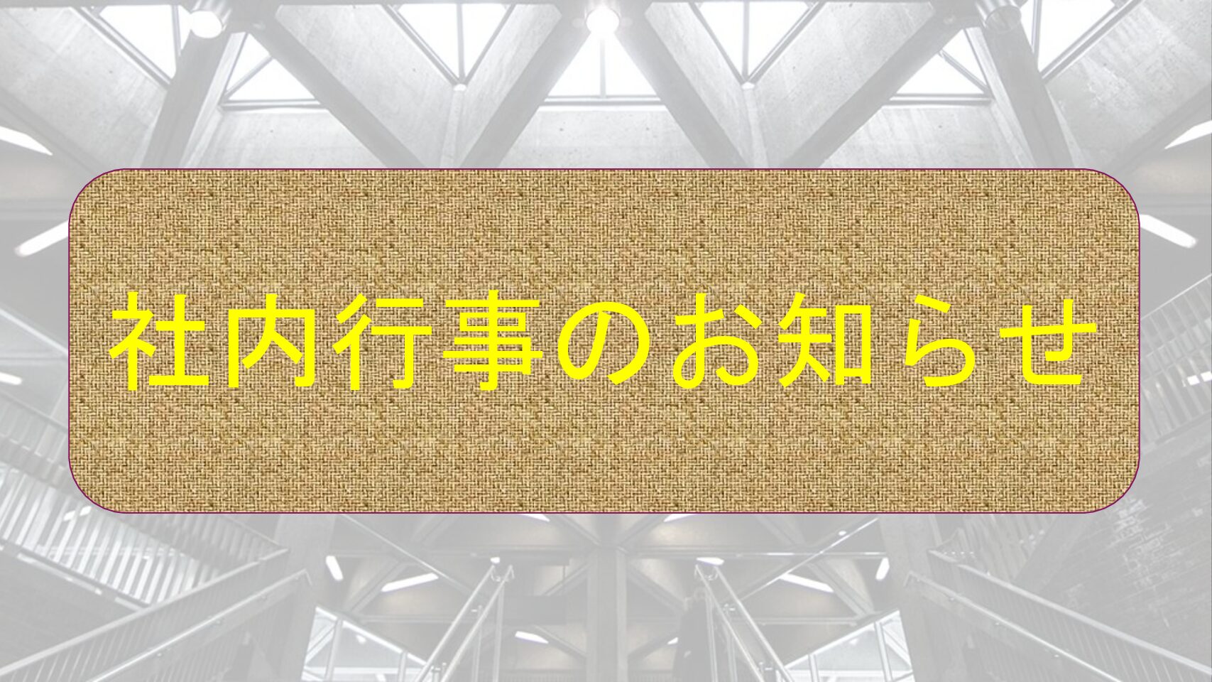 記事 社内行事のお知らせのアイキャッチ画像