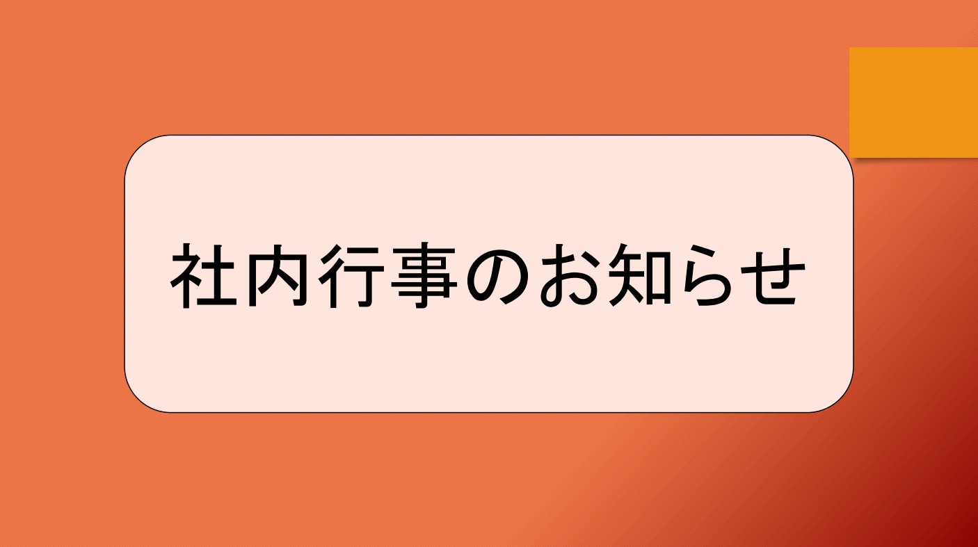 記事 社内行事のお知らせのアイキャッチ画像