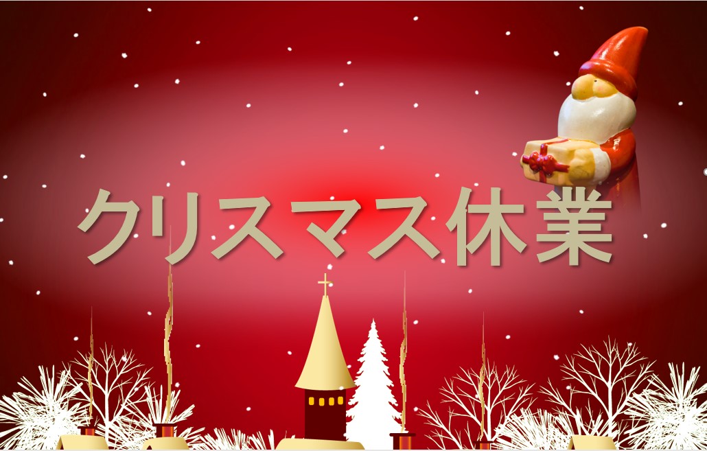 記事 クリスマス休業のお知らせのアイキャッチ画像