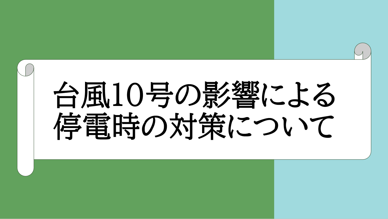 記事 台風10号の影響による停電時の対策についてのアイキャッチ画像