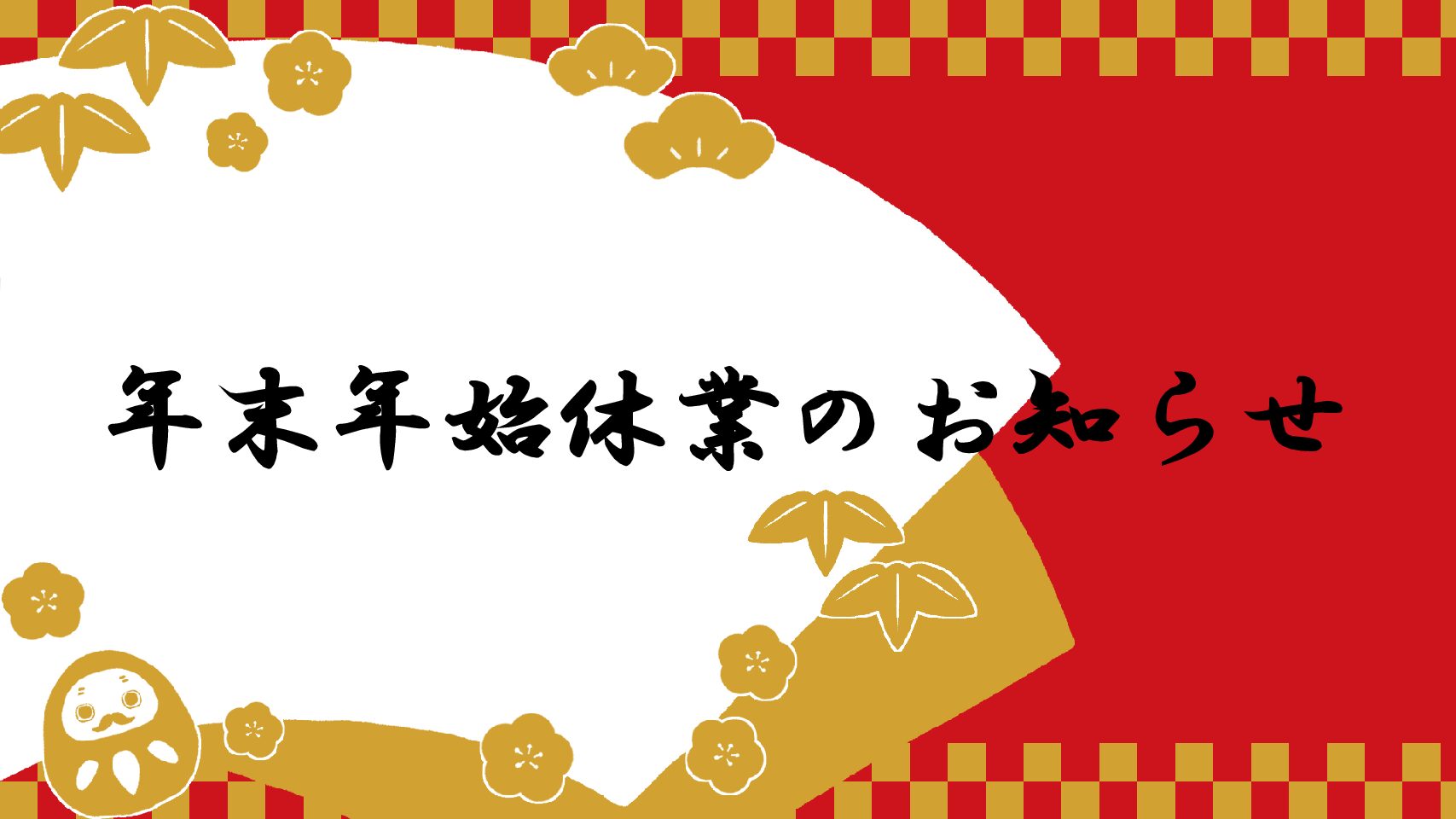 記事 年末年始 休業のお知らせのアイキャッチ画像