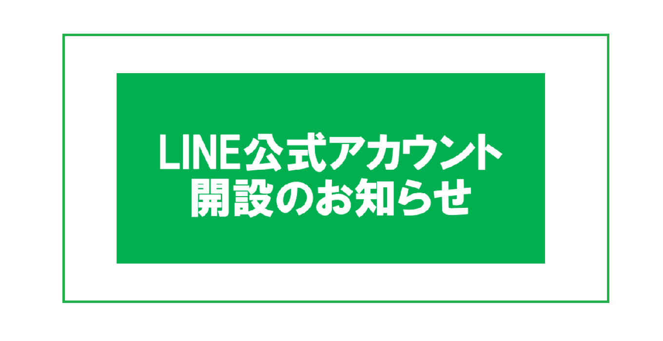記事 LINE公式アカウント開設のお知らせのアイキャッチ画像