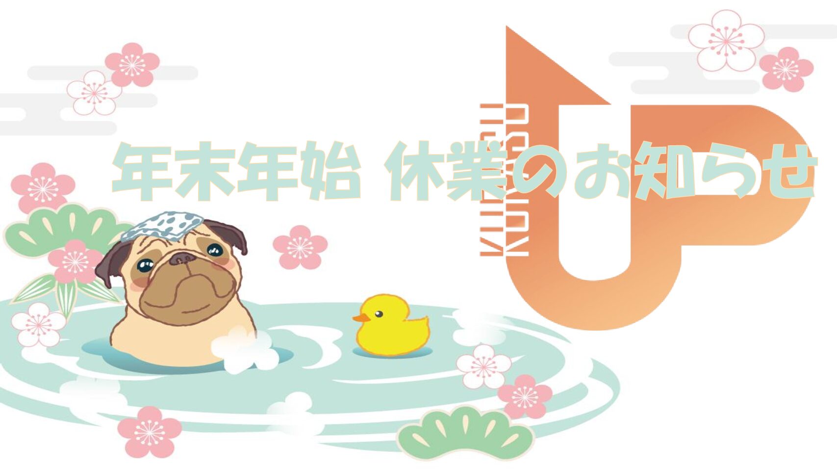 記事 年末年始 休業のお知らせのアイキャッチ画像